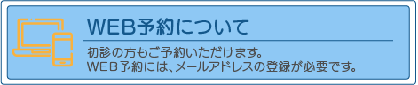 WEB予約について