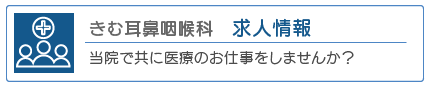 きむ耳鼻咽喉科求人情報