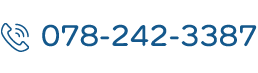 お問合せTEL：078-242-3387