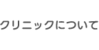 クリニックについて