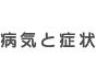 病気と症状