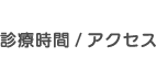 診療時間・アクセス