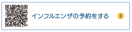 インフルエンザの予約をする