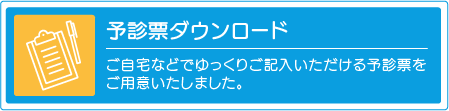 予診票ダウンロード