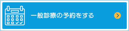 一般診療の予約をする